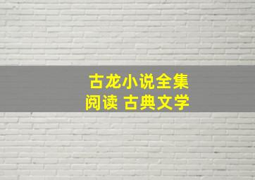 古龙小说全集阅读 古典文学